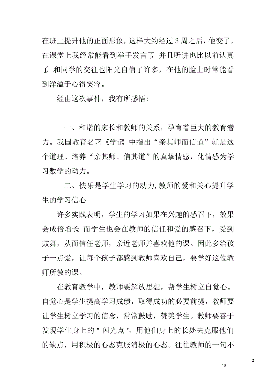 小学教师教育叙事.doc_第2页