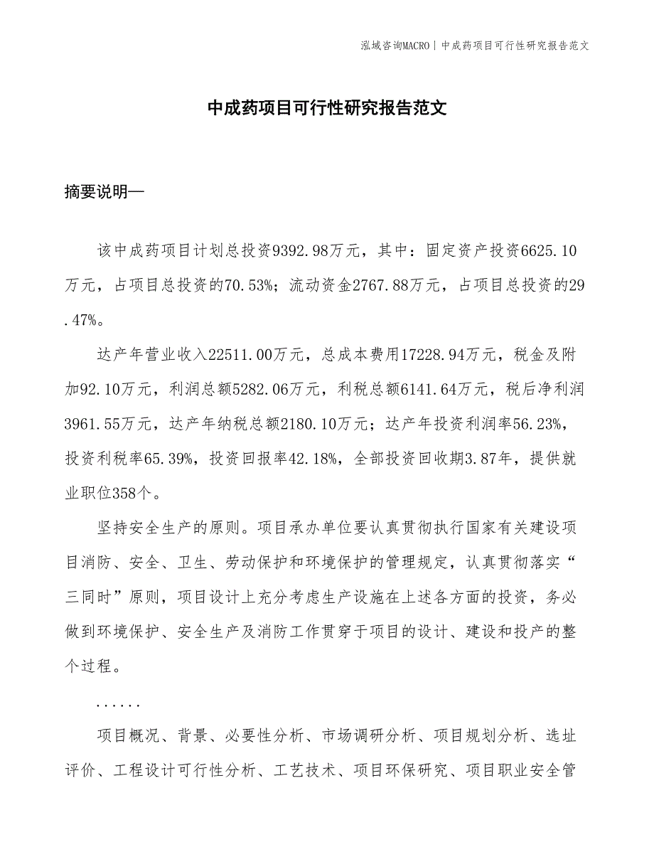 中成药项目可行性研究报告范文(投资9400万元)_第1页