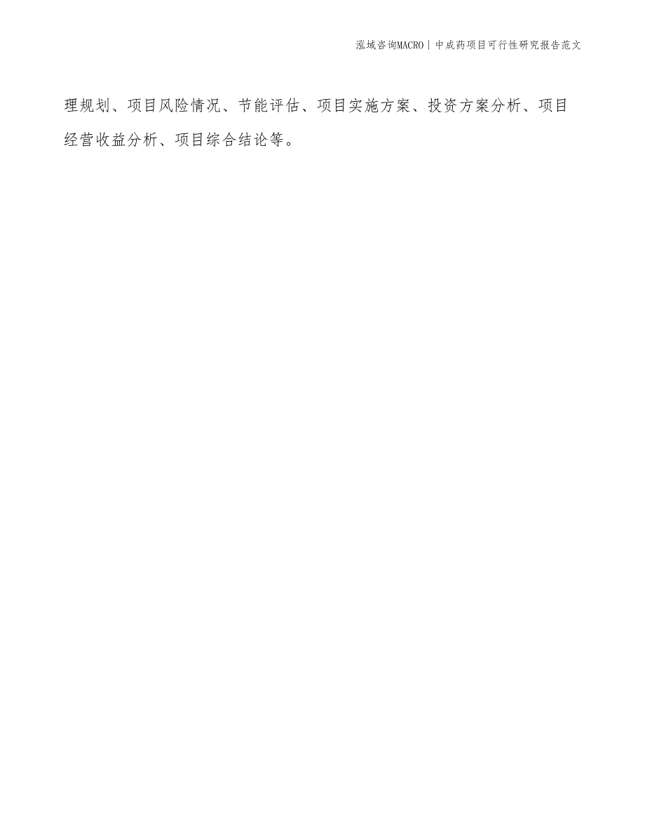 中成药项目可行性研究报告范文(投资9400万元)_第2页