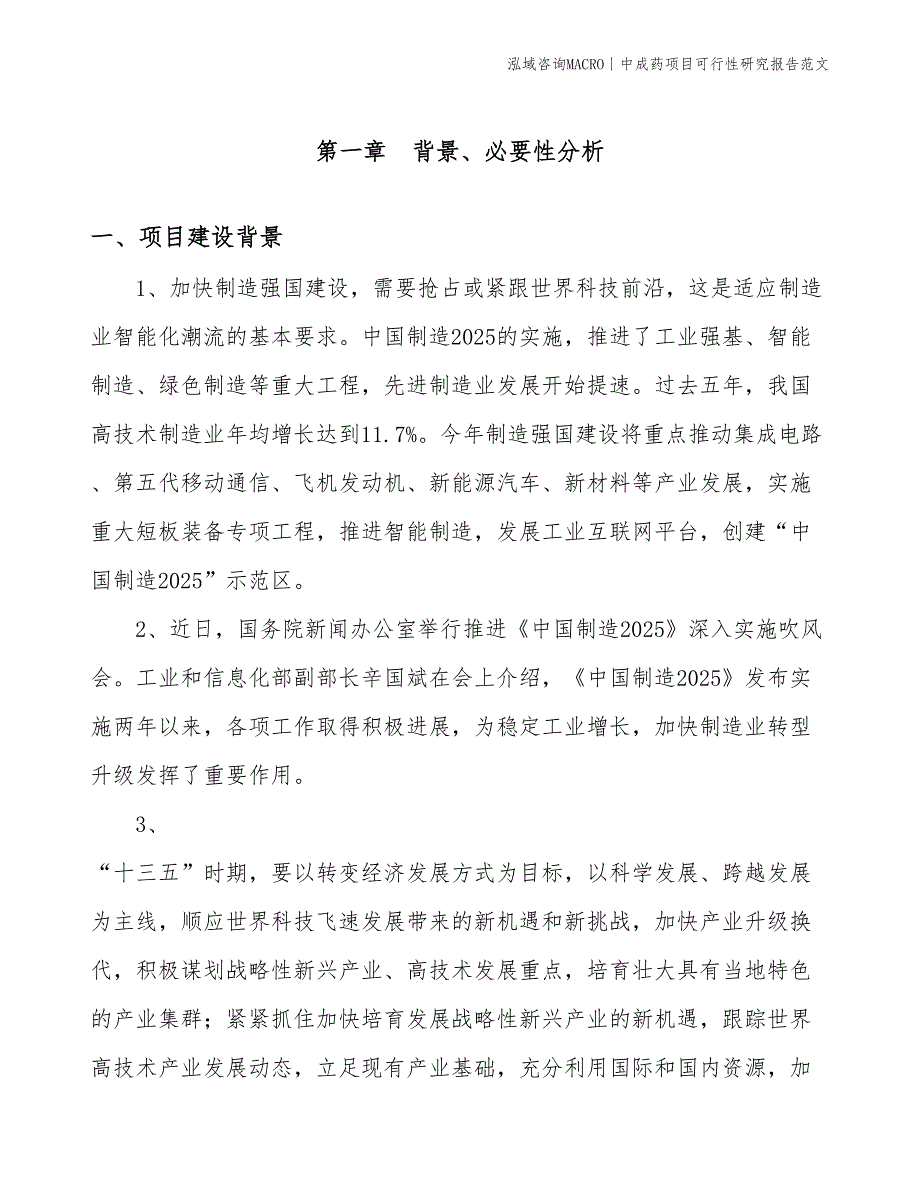 中成药项目可行性研究报告范文(投资9400万元)_第3页