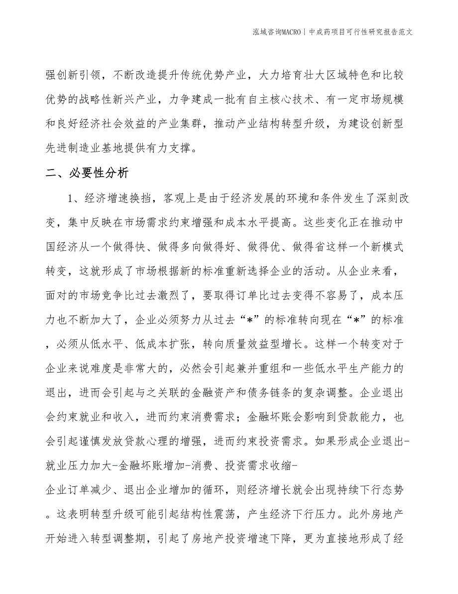 中成药项目可行性研究报告范文(投资9400万元)_第4页