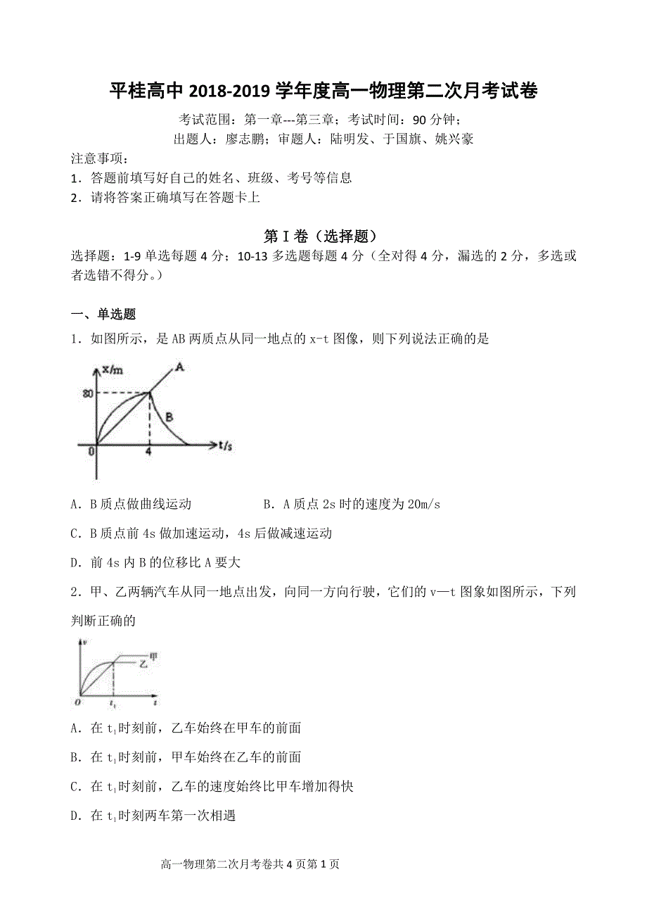 广西平桂高级中学2018-2019学年高一物理上学期第二次月考试题_第1页