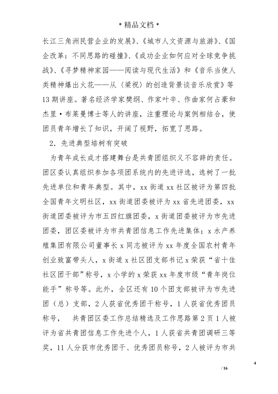 共青团区委工作总结精选及工作思路_第4页