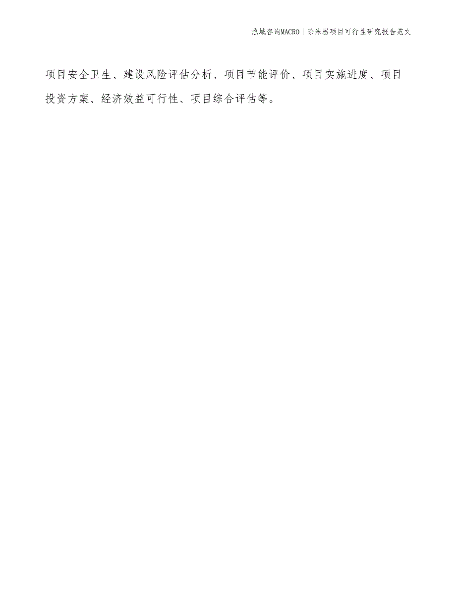 除沫器项目可行性研究报告范文(投资7100万元)_第2页