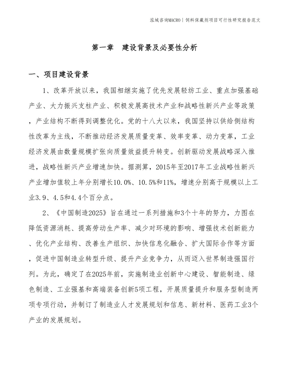 饲料保藏剂项目可行性研究报告范文(投资9400万元)_第3页