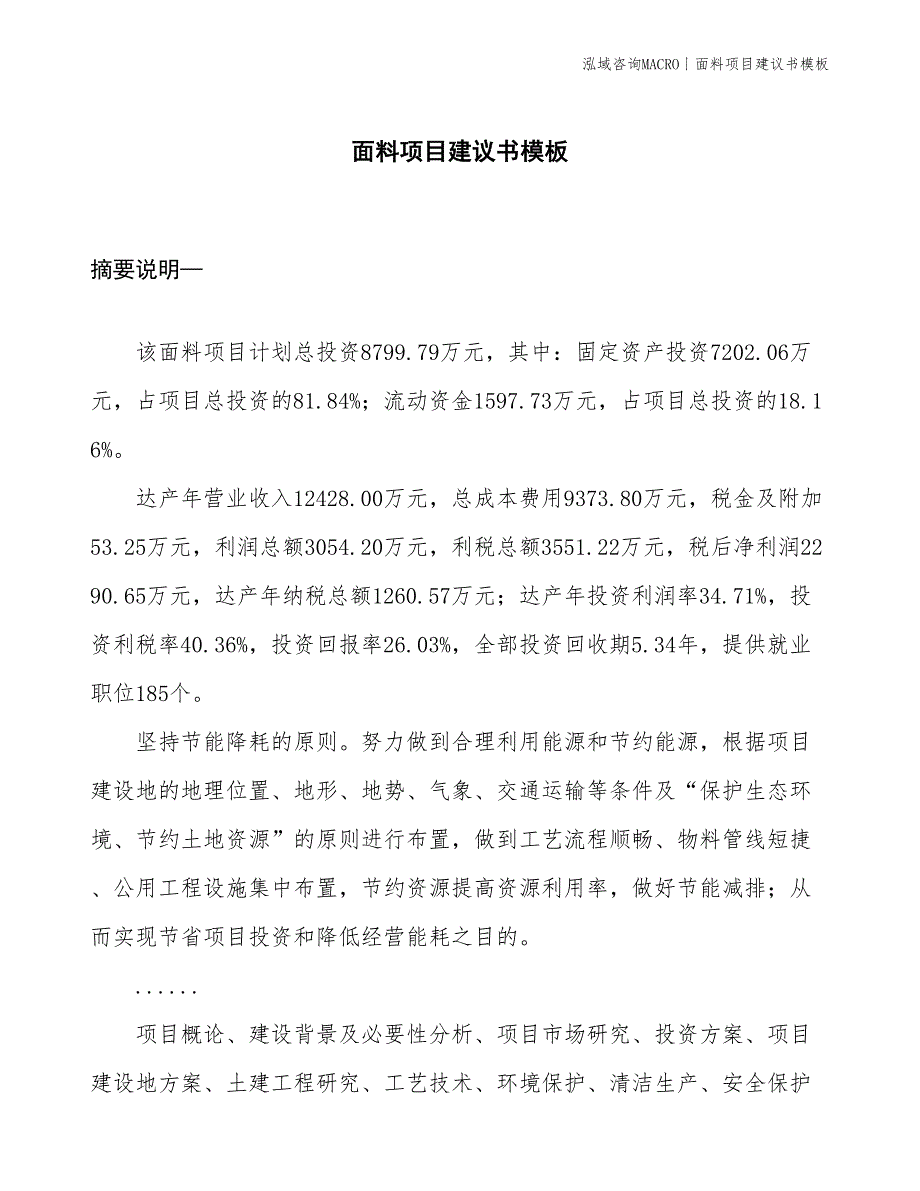 面料项目建议书模板(投资8800万元)_第1页