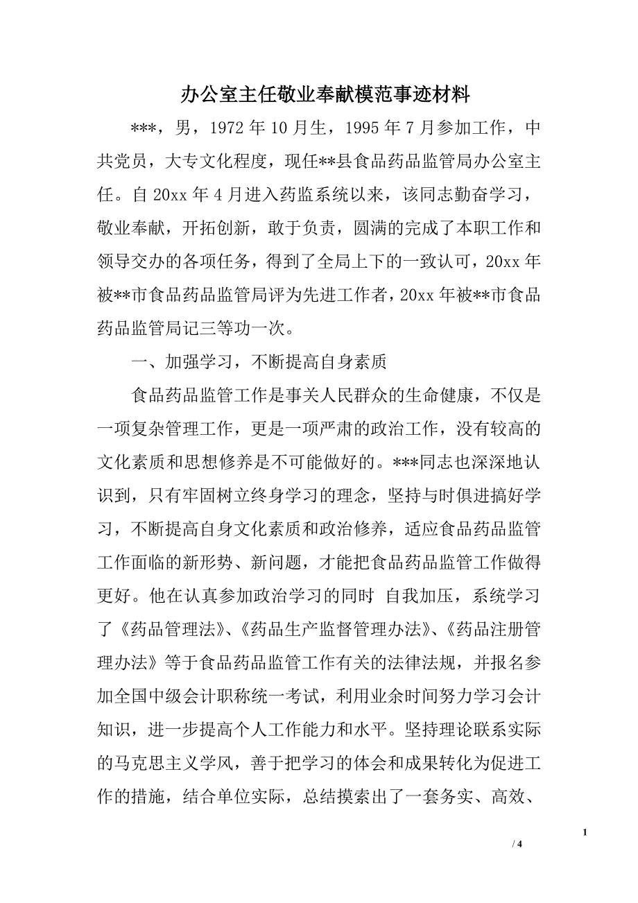 办公室主任敬业奉献模范事迹材料.doc_第1页