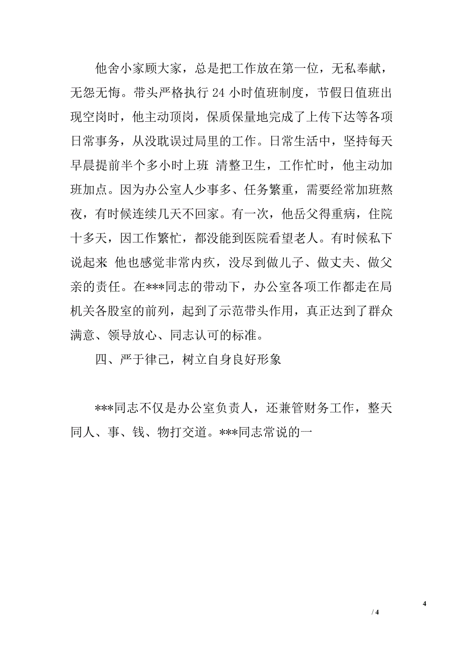 办公室主任敬业奉献模范事迹材料.doc_第4页