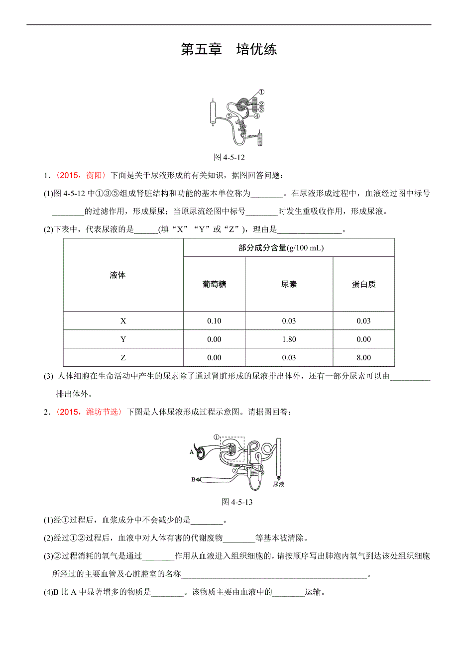 2018届中考生物复习（练习）：第四单元第五章培优练_第1页