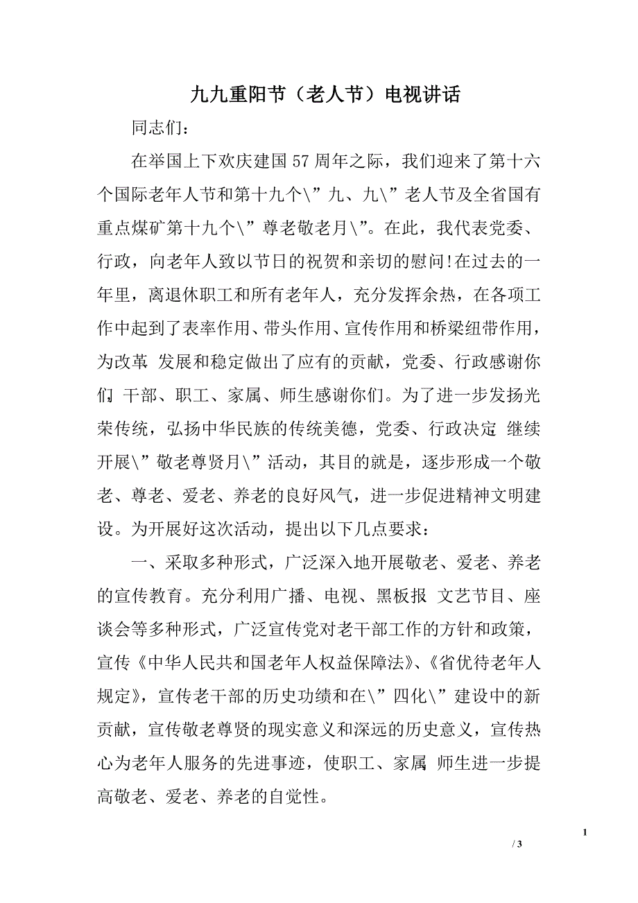 九九重阳节（老人节）电视讲话.doc_第1页