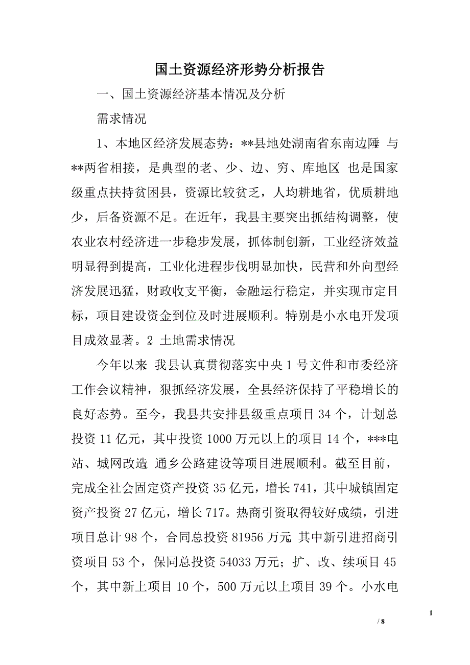 国土资源经济形势分析报告.doc_第1页