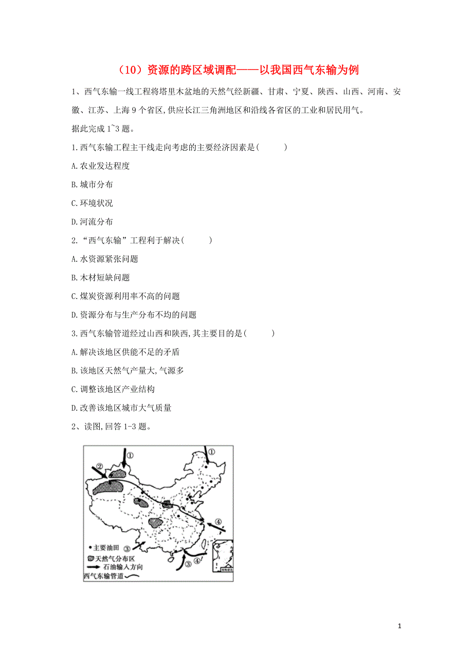 2018-2019学年高二地理 寒假作业（10）资源的跨区域调配——以我国西气东输为例 新人教版_第1页