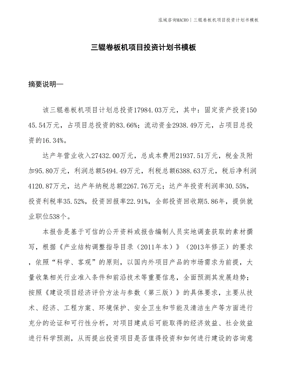 三辊卷板机项目投资计划书模板_第1页