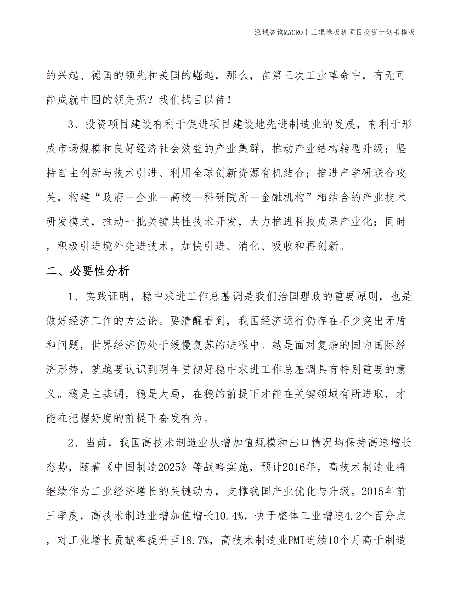 三辊卷板机项目投资计划书模板_第4页