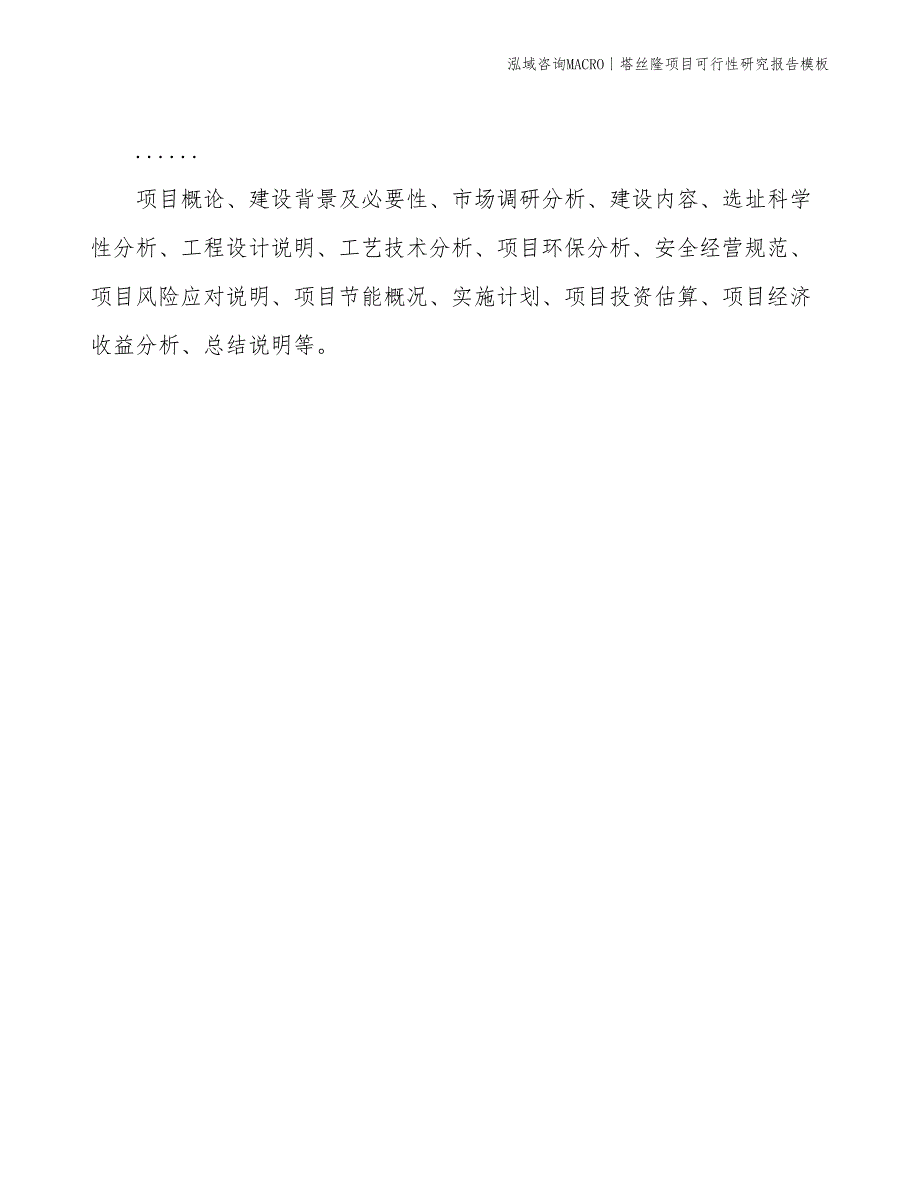 塔丝隆项目可行性研究报告模板(投资3500万元)_第2页