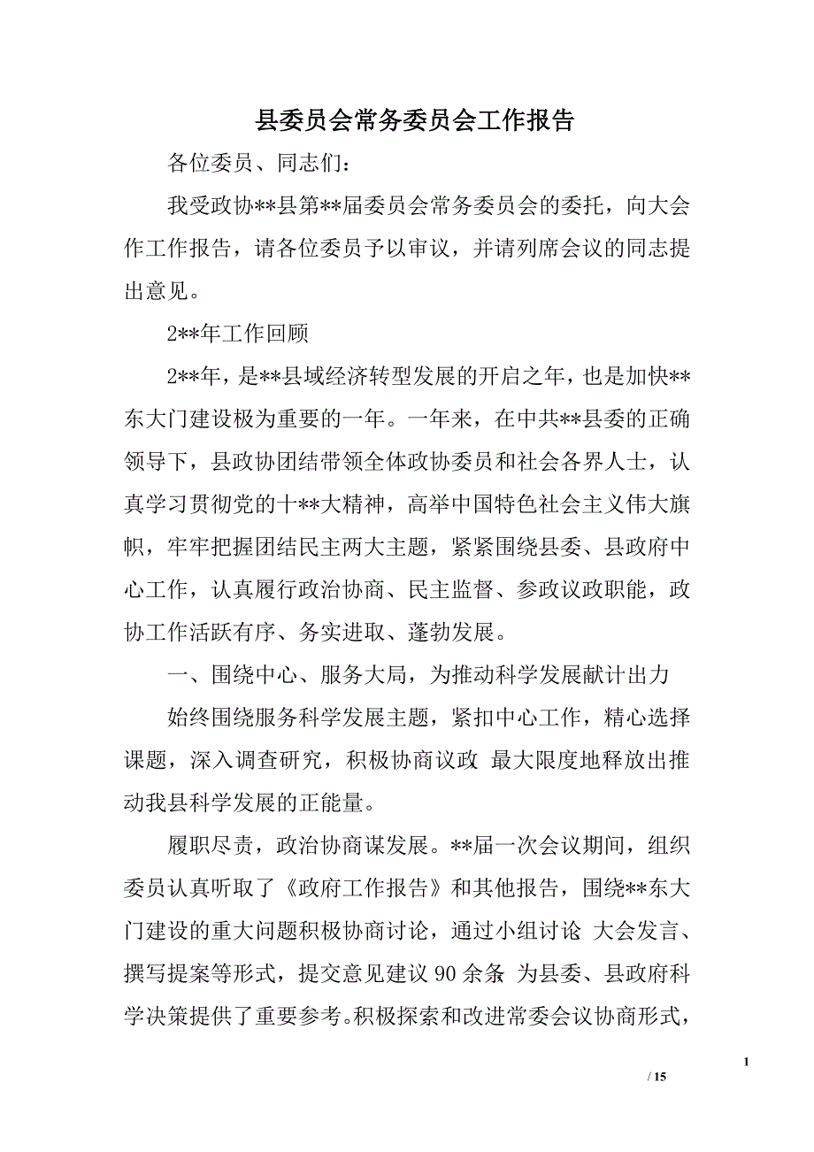 县委员会常务委员会工作报告.doc_第1页