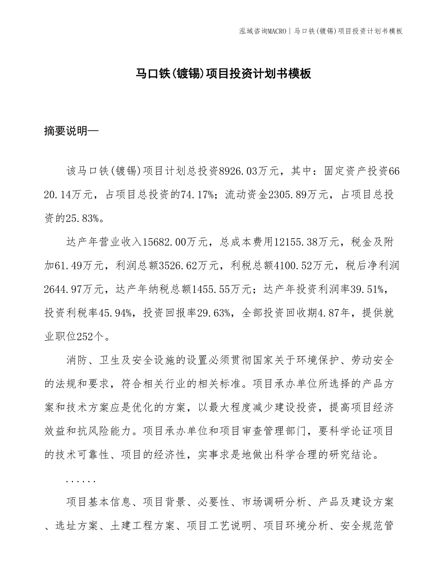 马口铁(镀锡)项目投资计划书模板_第1页