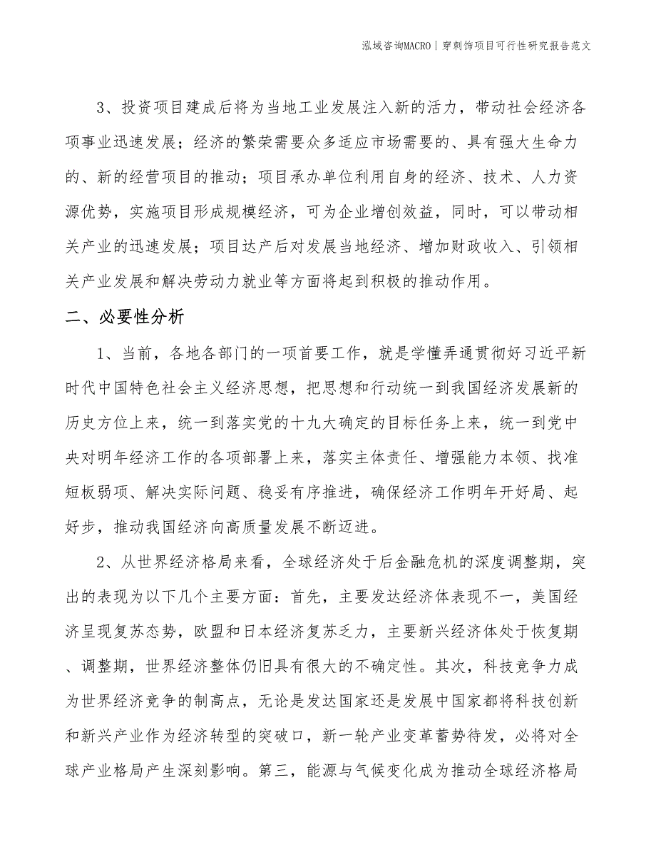 穿刺饰项目可行性研究报告范文(投资6500万元)_第4页