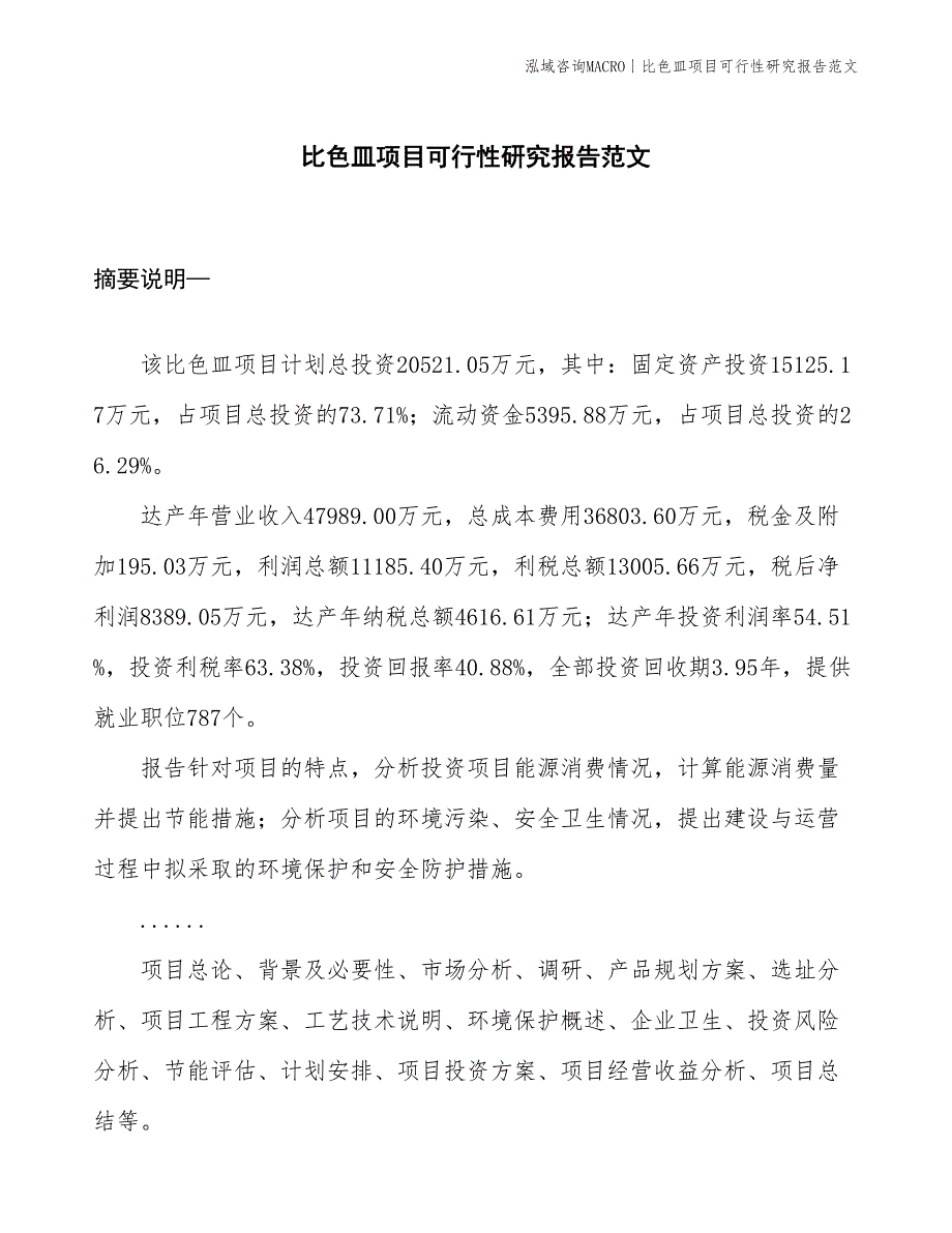 比色皿项目可行性研究报告范文(投资20500万元)_第1页