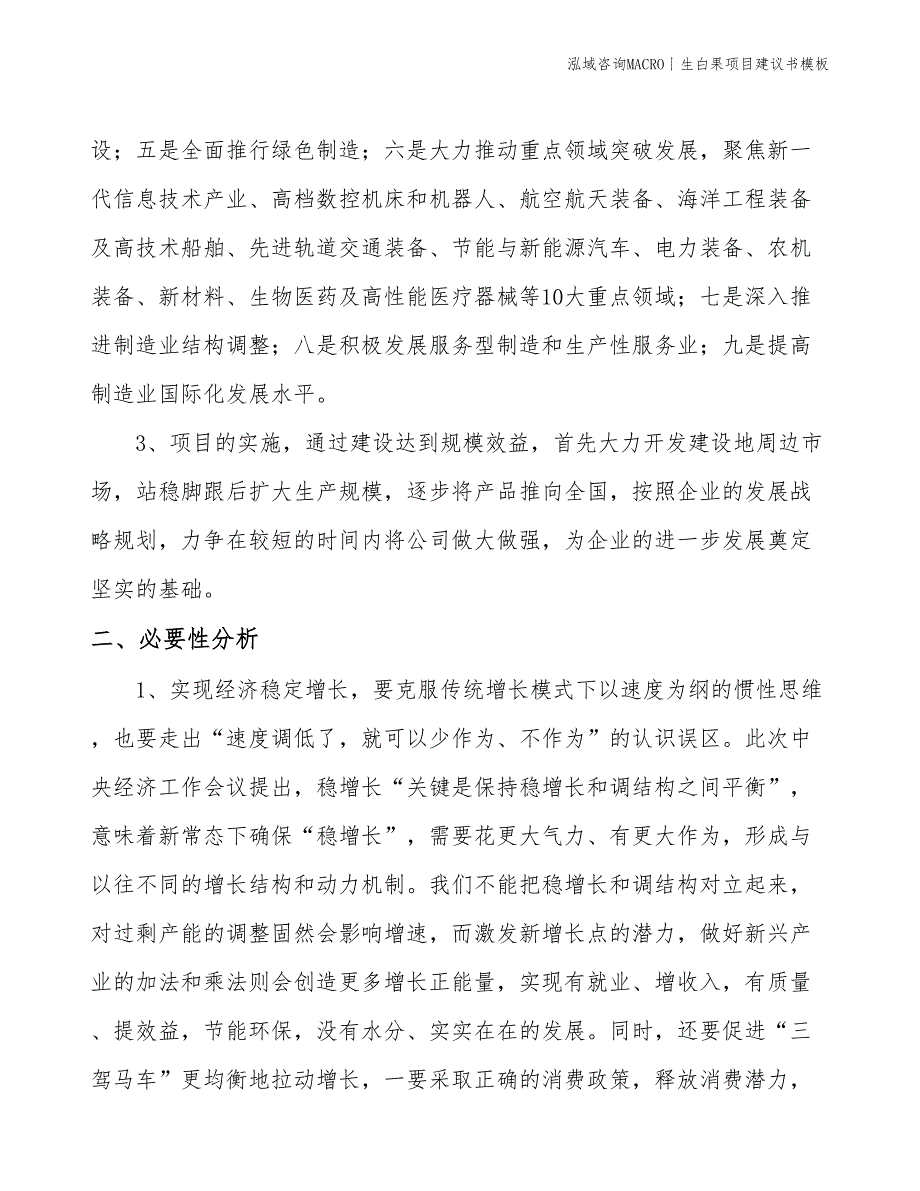 生白果项目建议书模板(投资16600万元)_第4页