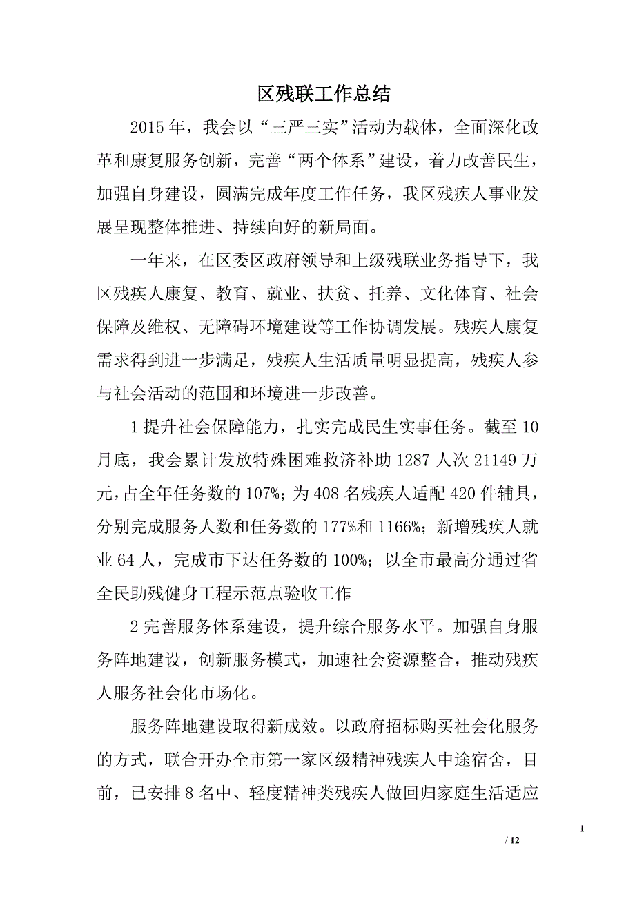 区残联工作总结.doc_第1页