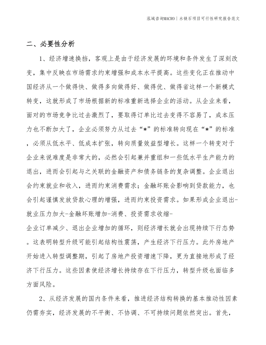 水镁石项目可行性研究报告范文(投资5900万元)_第4页