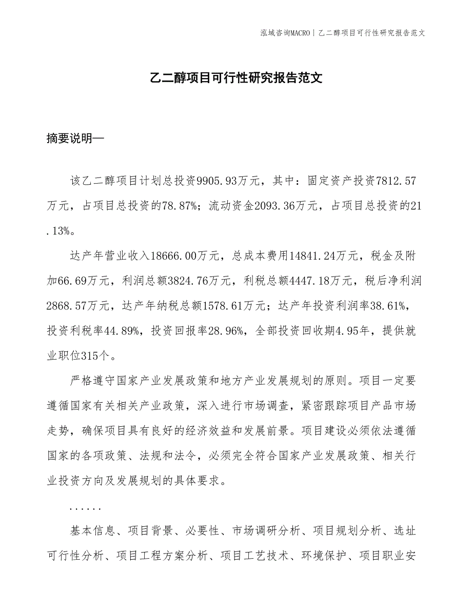 乙二醇项目可行性研究报告范文(投资9900万元)_第1页