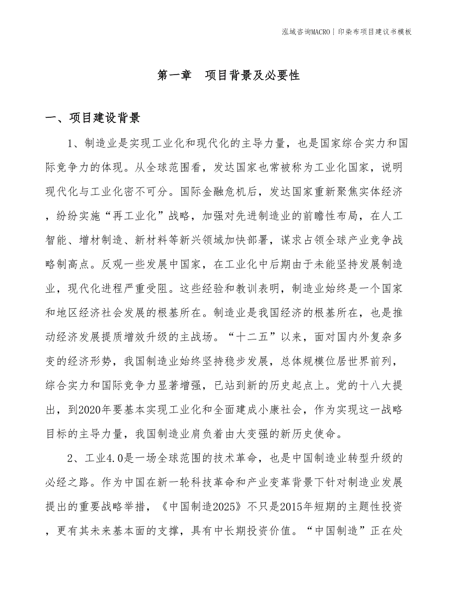 印染布项目建议书模板(投资6700万元)_第3页