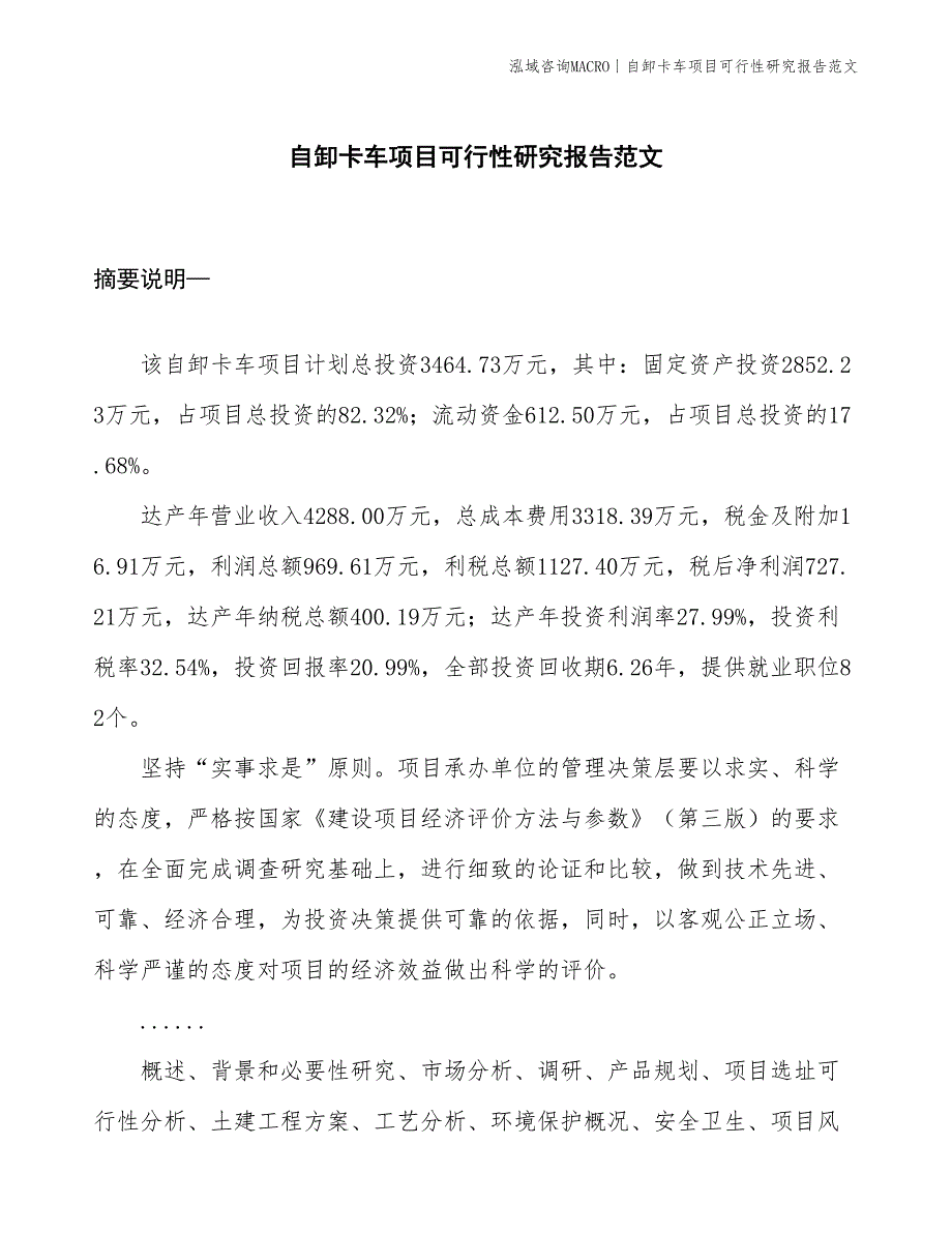 自卸卡车项目可行性研究报告范文(投资3500万元)_第1页