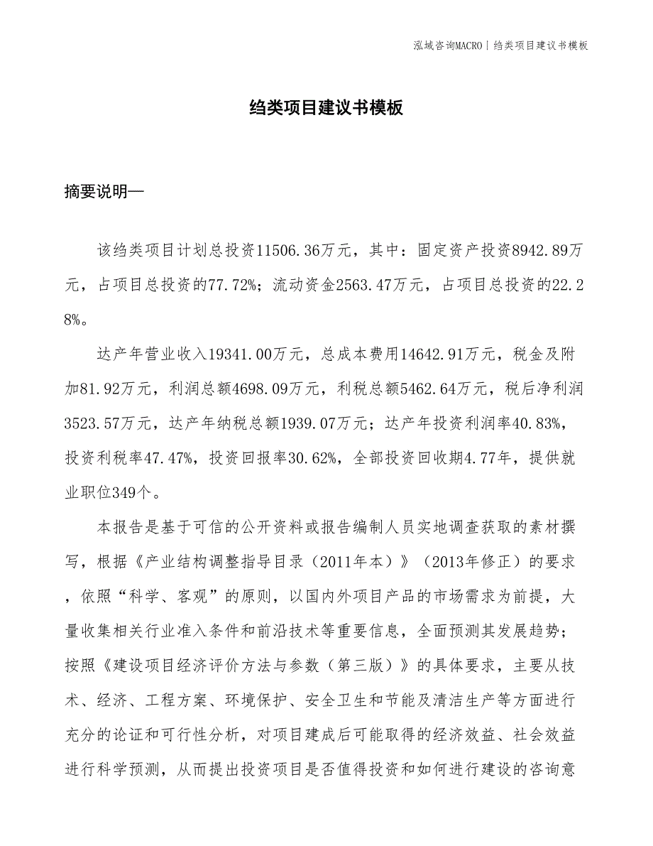 绉类项目建议书模板(投资11500万元)_第1页