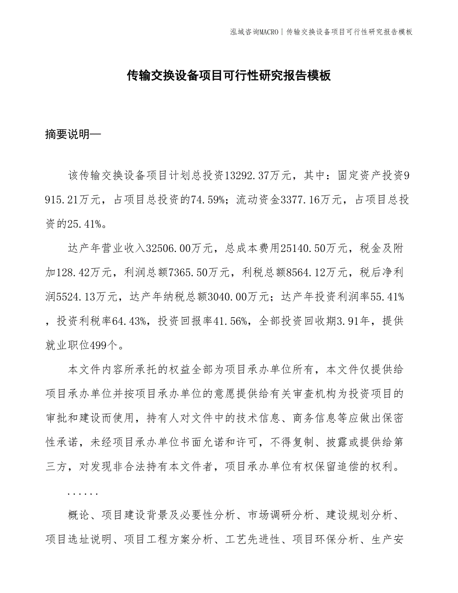 传输交换设备项目可行性研究报告模板(投资13300万元)_第1页