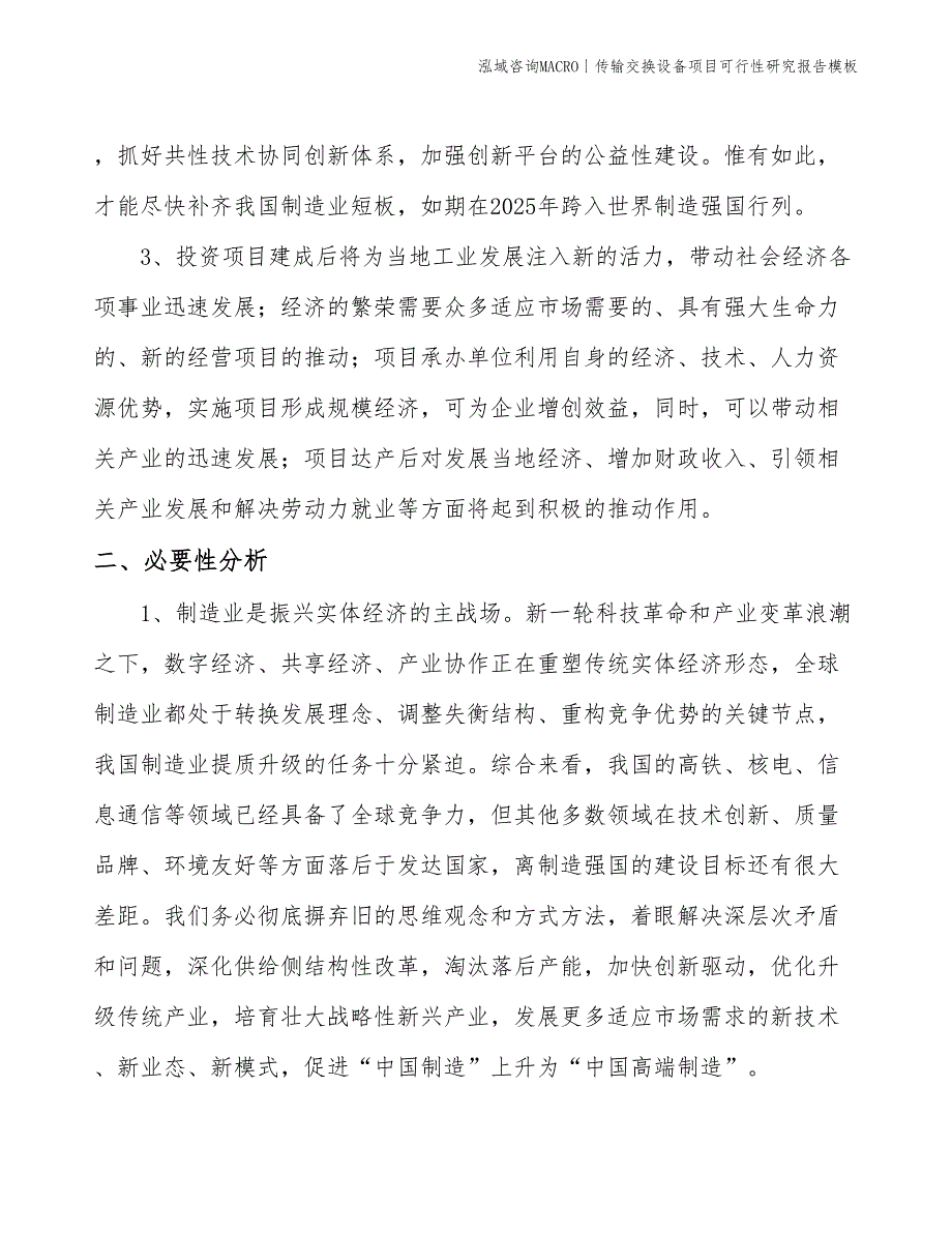 传输交换设备项目可行性研究报告模板(投资13300万元)_第4页