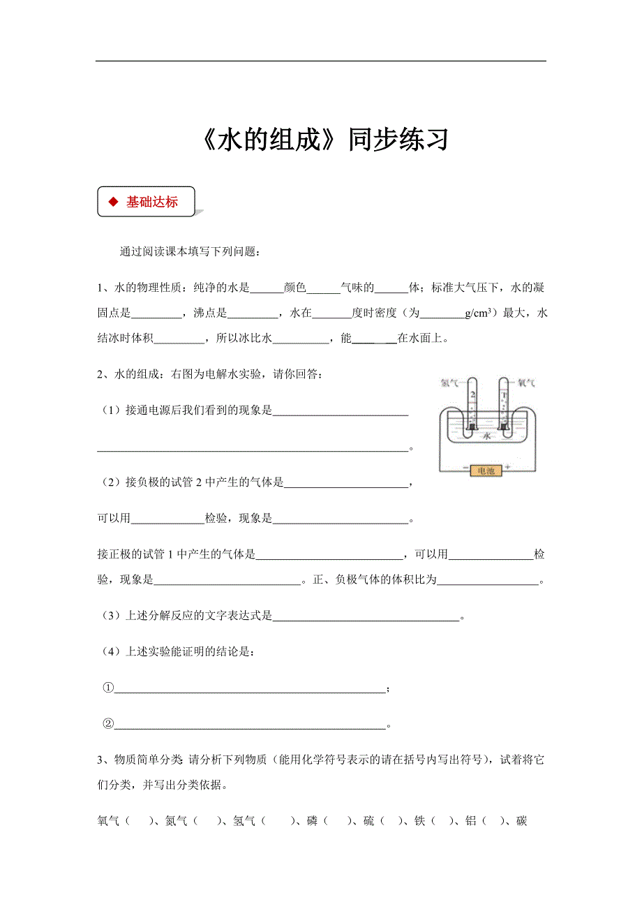 2018届九年级上册人教版化学同步练习：4.《水的组成》（人教）_第1页