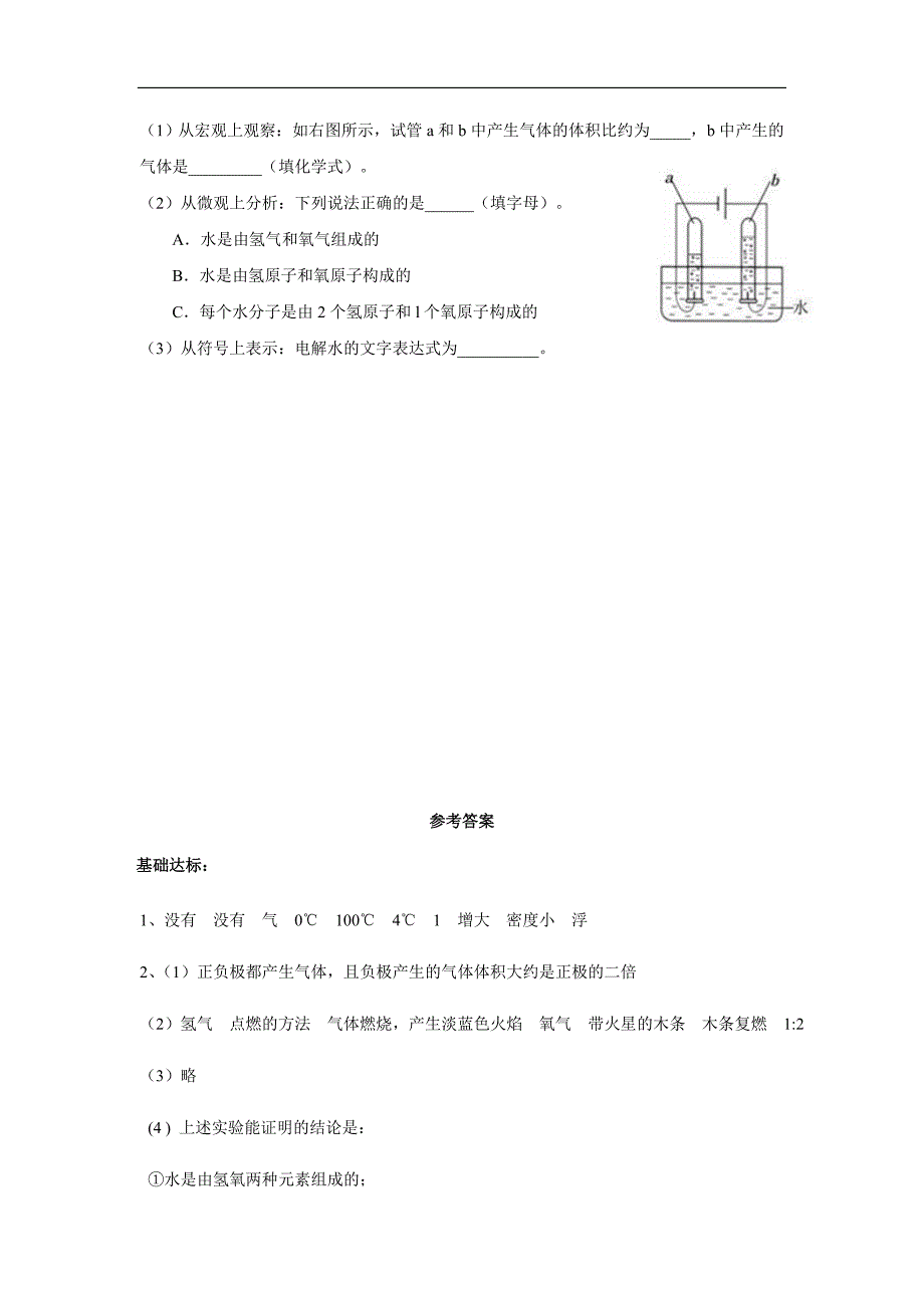 2018届九年级上册人教版化学同步练习：4.《水的组成》（人教）_第4页