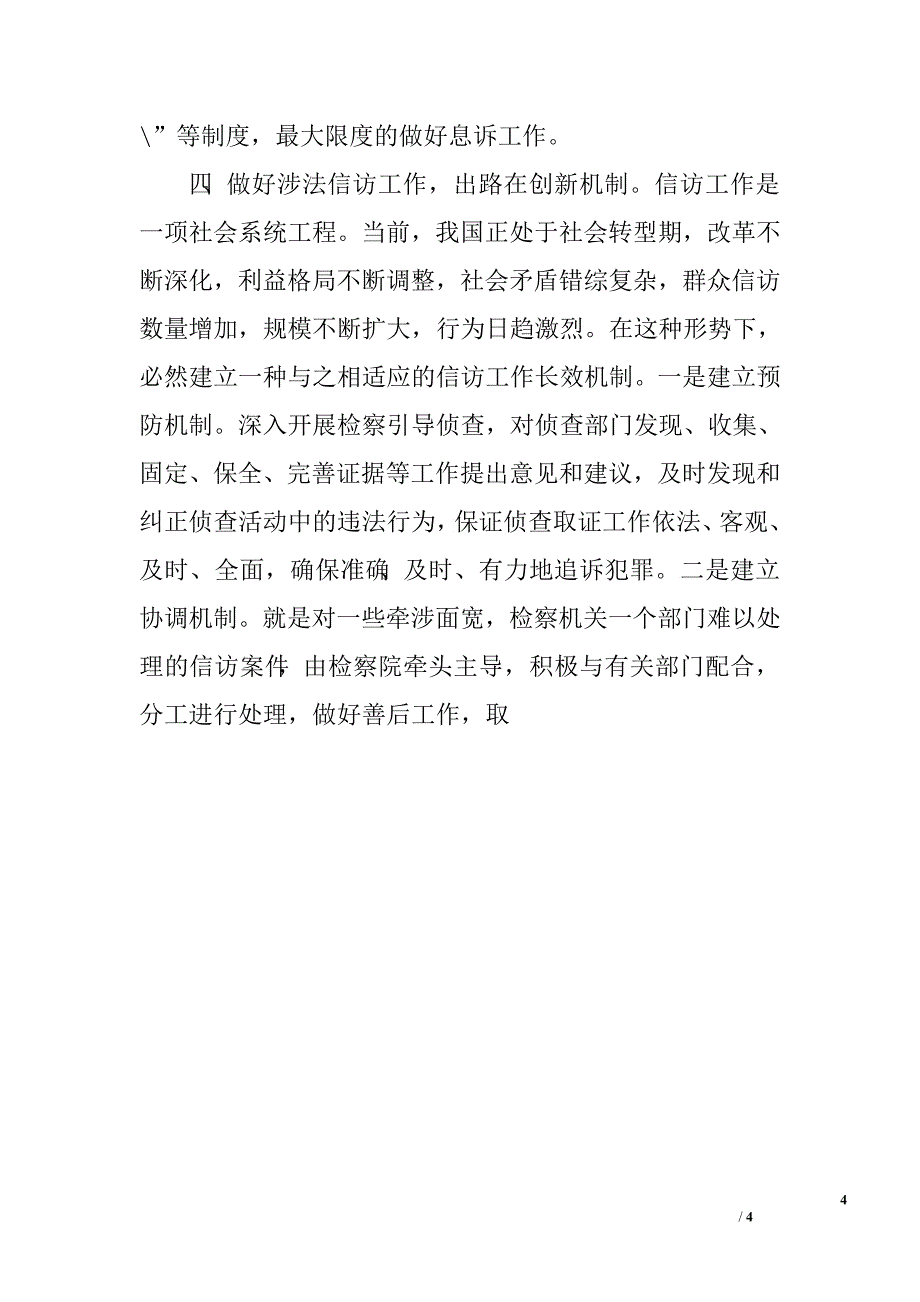 对当前基层检察院做好涉法信访工作几点思考.doc_第4页