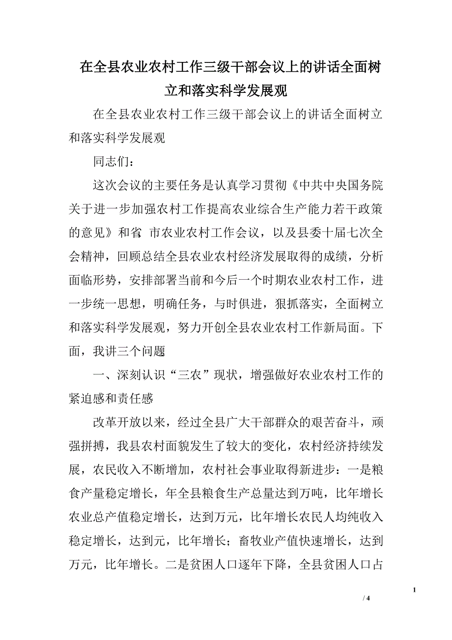 在全县农业农村工作三级干部会议上的讲话全面树立和落实科学发展观.doc_第1页