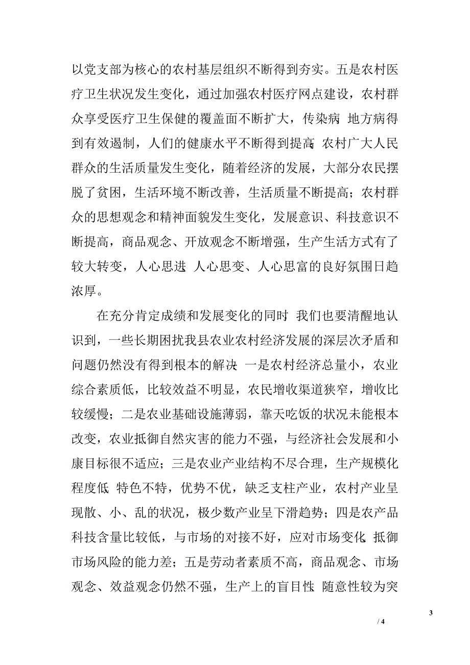 在全县农业农村工作三级干部会议上的讲话全面树立和落实科学发展观.doc_第3页