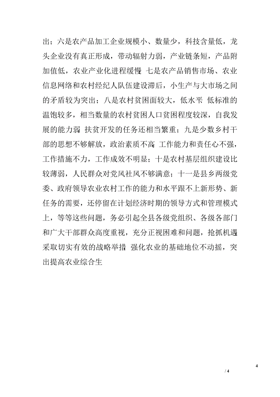 在全县农业农村工作三级干部会议上的讲话全面树立和落实科学发展观.doc_第4页