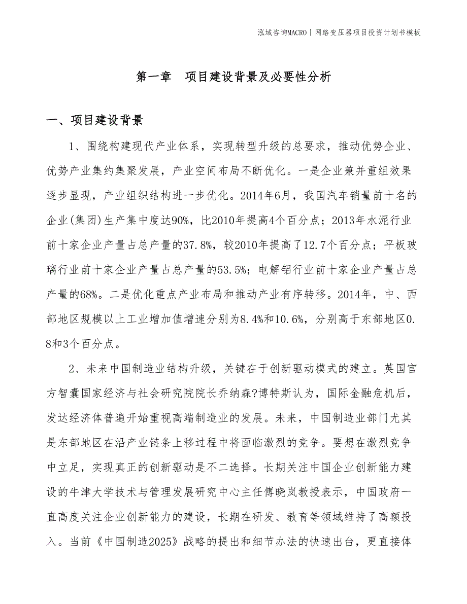 网络变压器项目投资计划书模板_第3页