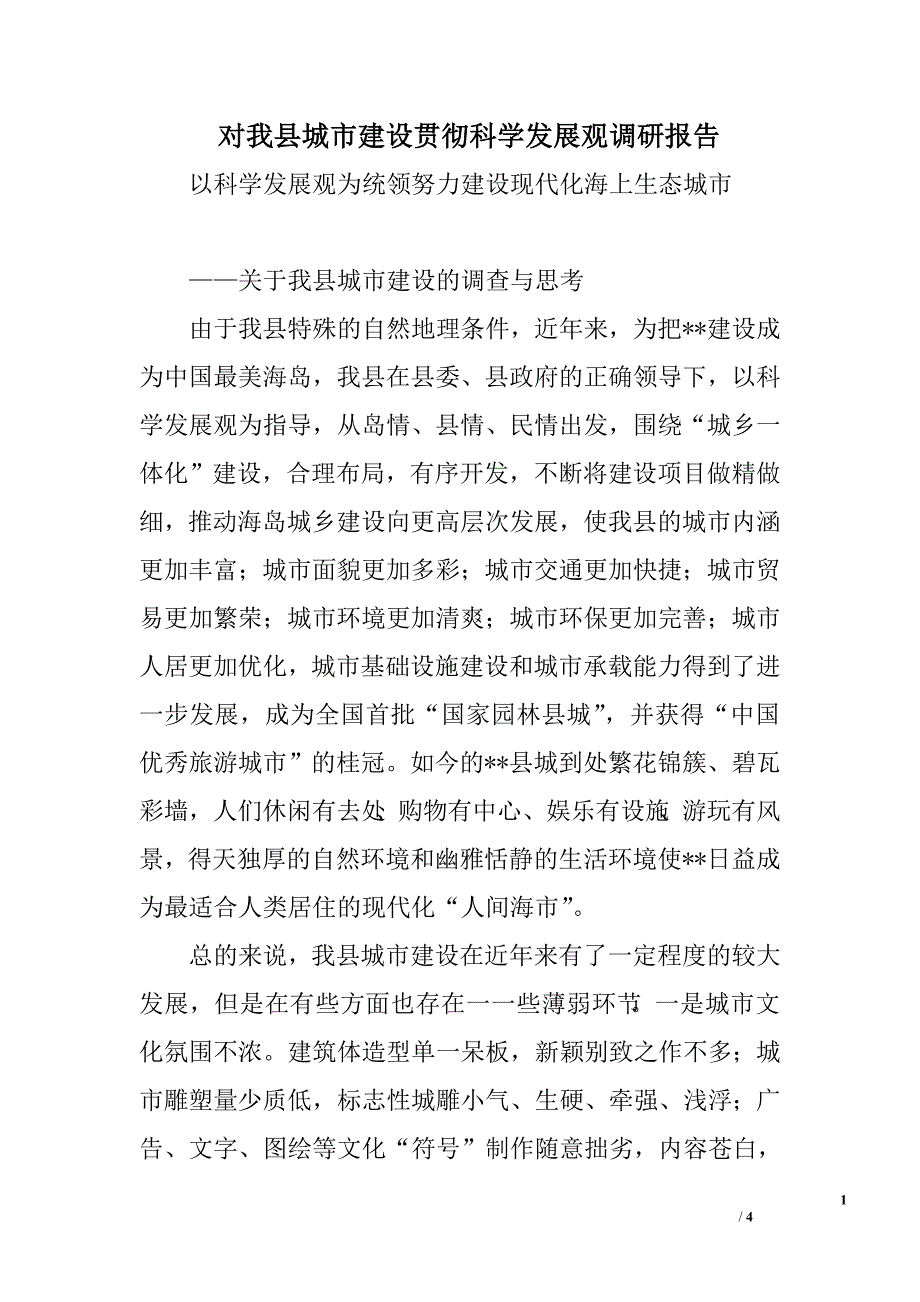 对我县城市建设贯彻科学发展观调研报告.doc_第1页