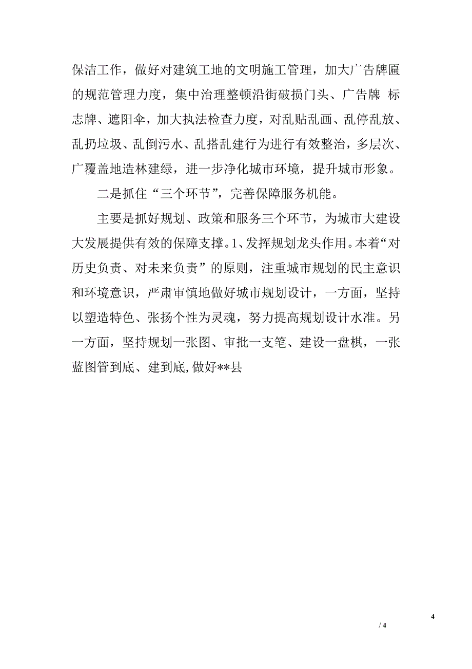 对我县城市建设贯彻科学发展观调研报告.doc_第4页