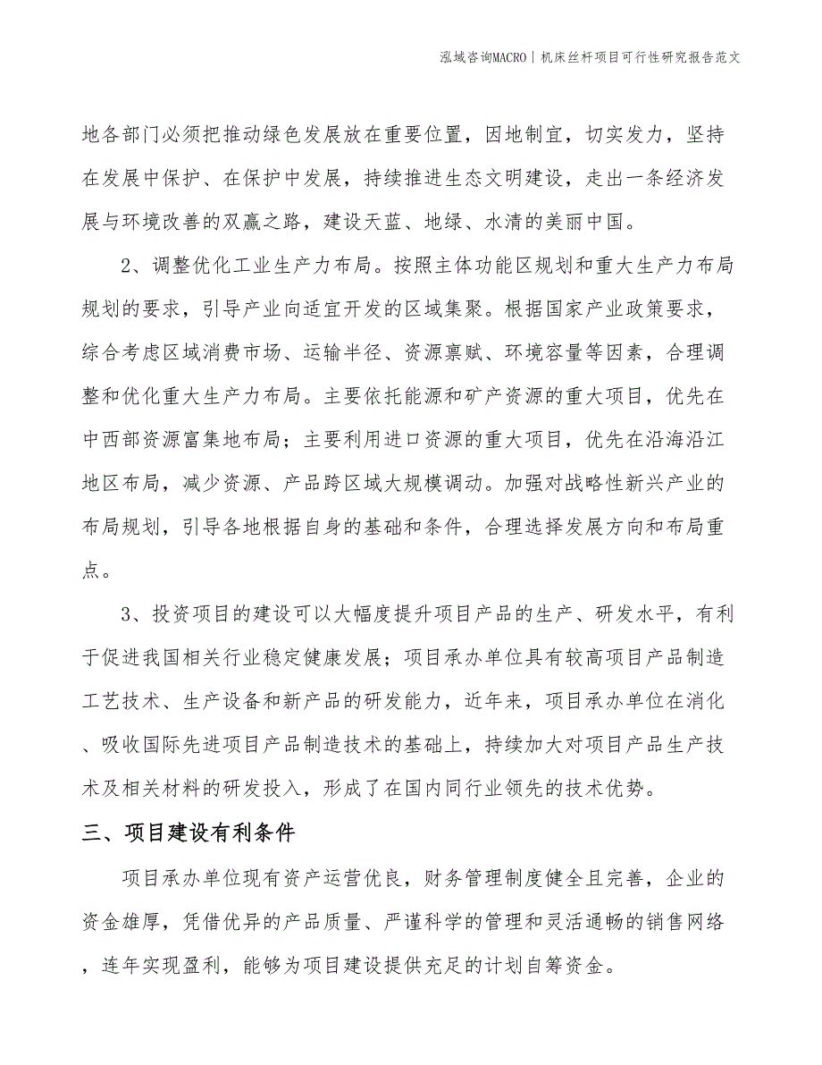 机床丝杆项目可行性研究报告范文(投资25100万元)_第4页