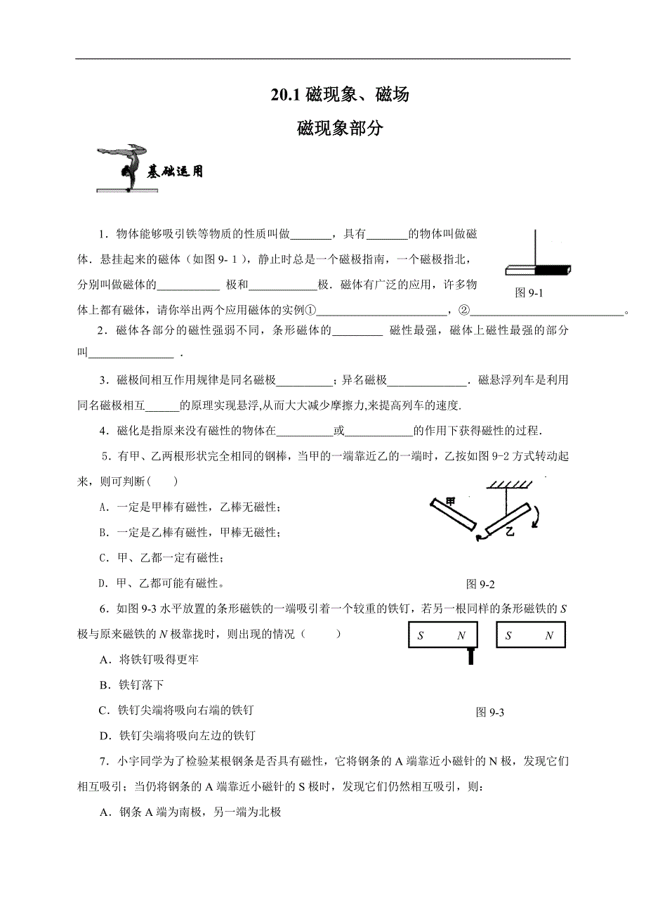 2018春期人教版物理九年级全册练习：20.1磁现象磁场1_第1页