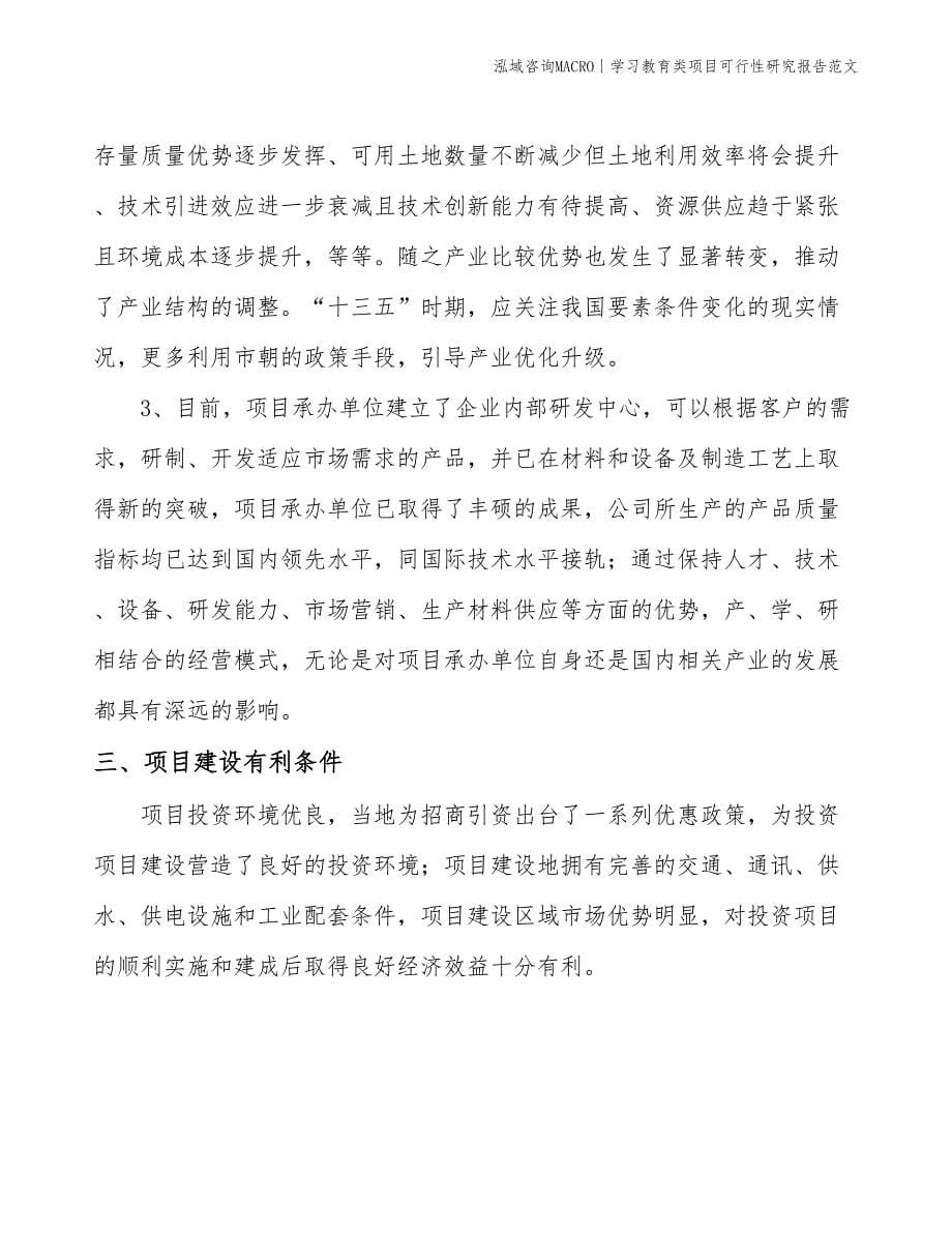 学习教育类项目可行性研究报告范文(投资19900万元)_第5页