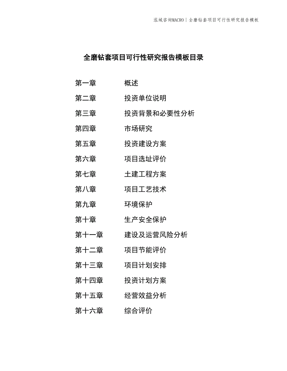 全磨钻套项目可行性研究报告模板_第2页