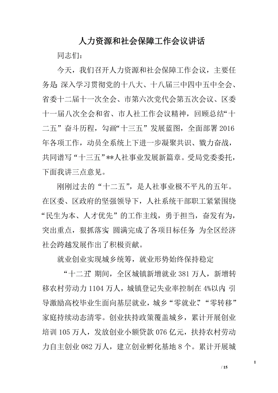 人力资源和社会保障工作会议讲话.doc_第1页