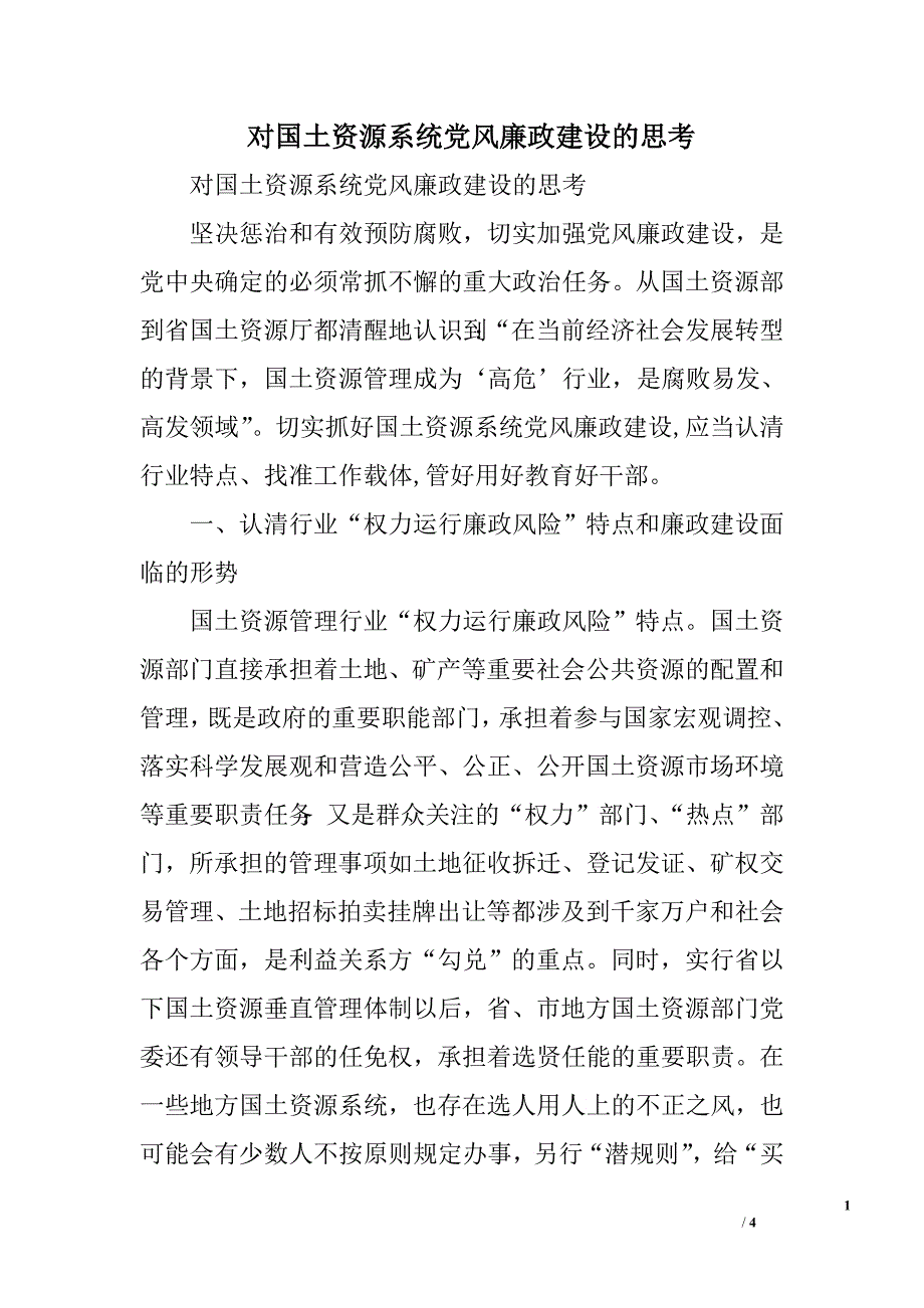 对国土资源系统党风廉政建设的思考.doc_第1页