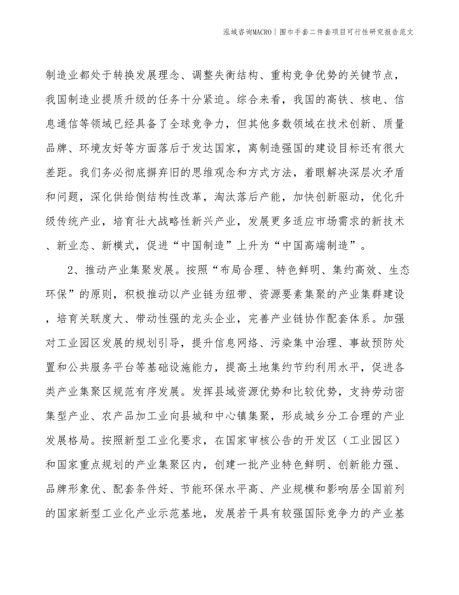 围巾手套二件套项目可行性研究报告范文(投资8700万元)_第4页