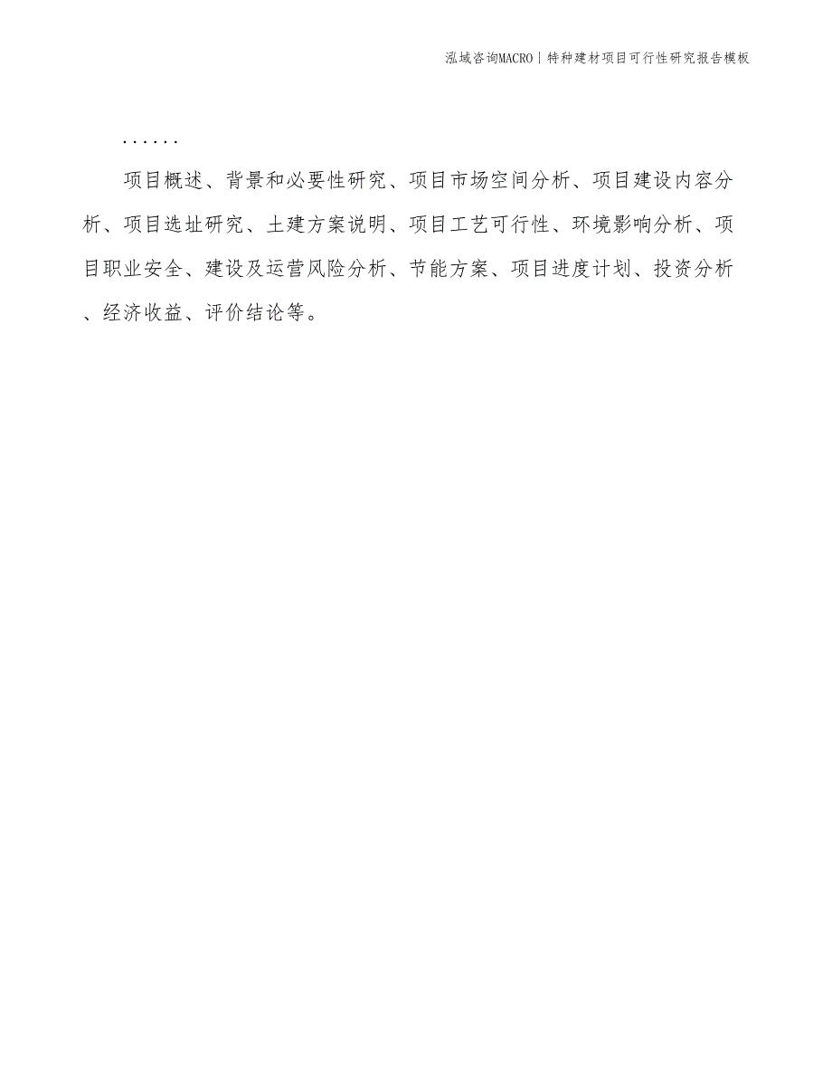 特种建材项目可行性研究报告模板(投资9300万元)_第2页