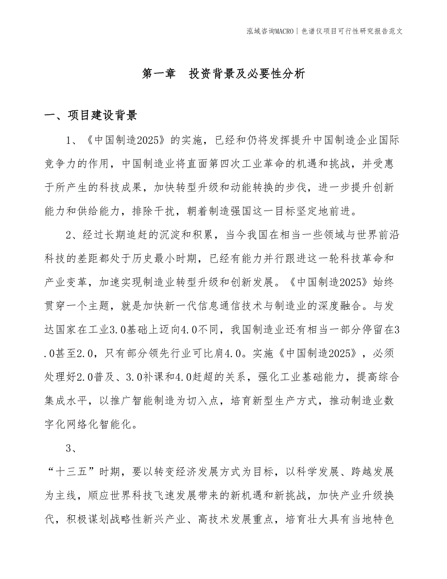 色谱仪项目可行性研究报告范文(投资17600万元)_第3页